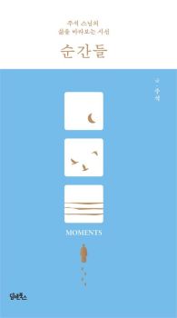 순간들(주석 스님의 삶을 바라보는 시선)