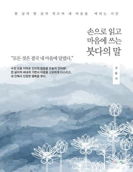 손으로 읽고 마음에 쓰는 붓다의 말