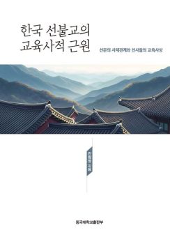 한국 선불교의 교육사적 근원