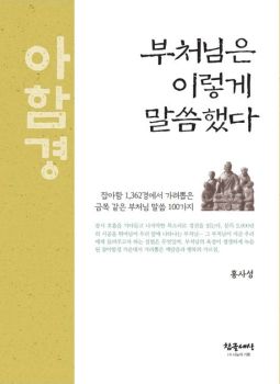 부처님은 이렇게 말씀했다(개정판)-잡아함경