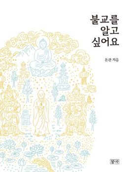 불교를 알고 싶어요(개정판)