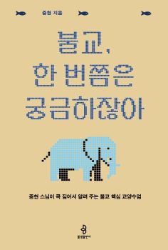 불교 한 번쯤은 궁금하잖아