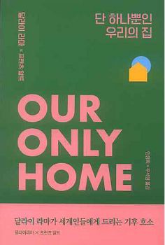 단 하나뿐인 우리의 집