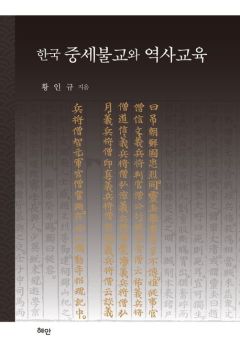 한국 중세불교와 역사교육