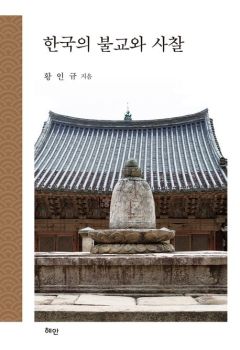한국의 불교와 사찰