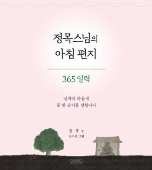 정목스님의 아침편지 365(개정판)