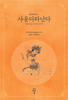 사운다라난다(아름다운 난다의 이야기)