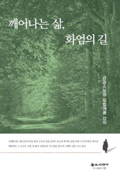 깨어나는 삶 화엄의 길(관응스님의 입법계품 강의)