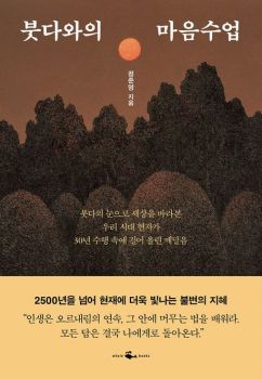 붓다와의 마음수업