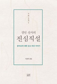 정언선사의 진심직설