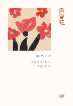 무언화(고요 속에 피어난 깨달음의 꽃)