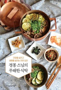 경봉 스님의 무해한 식탁