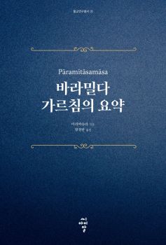 바라밀다 가르침의 요약