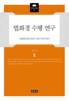 법화경 수행 연구(일불승을 향한 삼승의 수행과 현대적 실천)