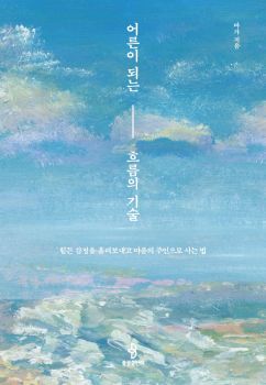 어른이 되는 흐름의 기술