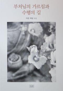 부처님의 가르침과 수행의 길