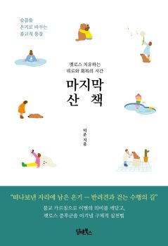 마지막 산책(팻로스 치유하는 위로와 회복의 시간)