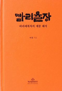 빨리율장(바라제목차의 계문 해석)