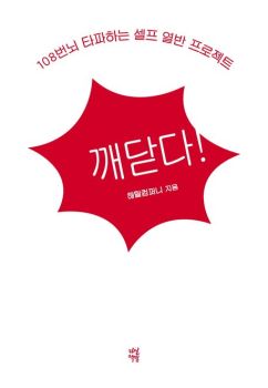 깨닫다(108번뇌 타파하는 셀프 열반 프로젝트)