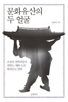 문화유산의 두얼굴