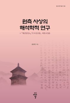 원측사상의 해석학적 연구