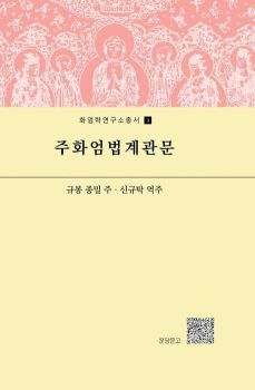 주화엄법계관문(화엄학연구소총서3)