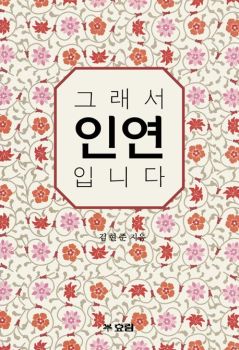 그래서 인연입니다