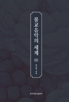 불교음악의 세계