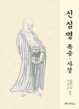 신심명 독송 사경