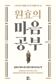 원효의 마음공부