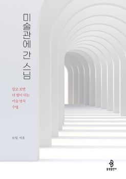 미술관에 간 스님