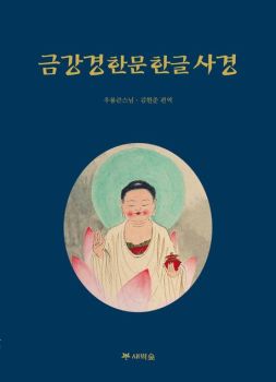 금강경한문한글사경(개정판B5)
