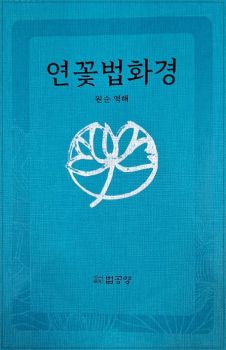 연꽃법화경(개정판, 양장본)