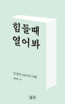 힘들 때 열어봐