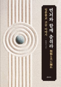 번뇌와 함께 춤춰라(일본불교 고승 이야기)