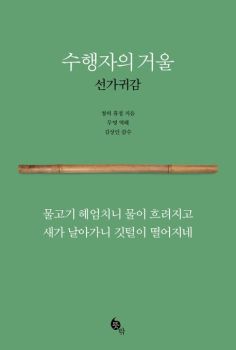 수행자의 거울-선가귀감
