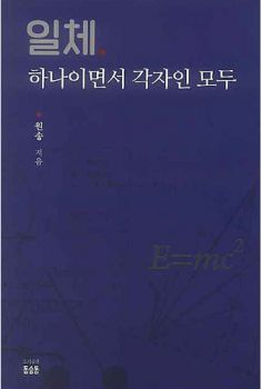 일체 하나이면서 각자인 모두