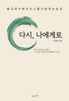 다시 나에게로(불교에서 배우는 나를 사랑하는 습관)