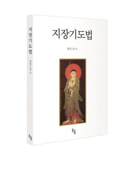 지장기도법 (개정판)