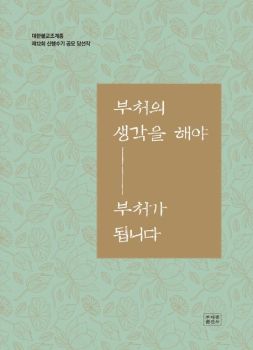 부처의 생각을 해야 부처가 됩니다 (제12회 신행수기 공모 당선작)