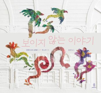 보이지 않는 이야기