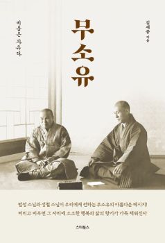 무소유(비움은 자유다)