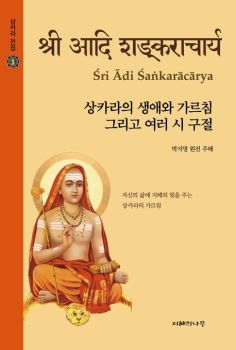 상카라의 생애와 가르침 그리고 여러 시 구절