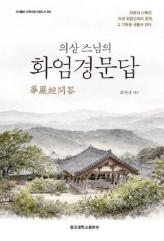 의상스님의 화엄경 문답