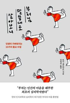 부처님 말씀대로 살아보니