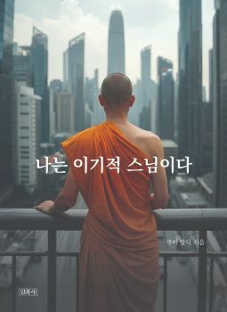 나는 이기적 스님이다