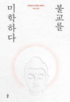 불교를 미학하다(내재성의 미학을 위하여)