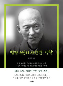 법정 스님이 사랑한 생활