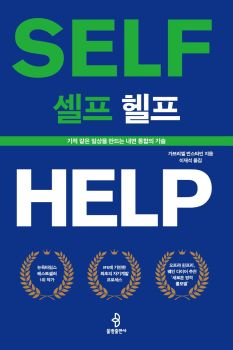 셀프 헬프(기적같은 일상을 만드는 내면통합의 기술)