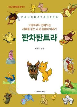 판차탄트라(고대로부터 전해오는 지혜를 주는 다섯 묶음의 이야기)